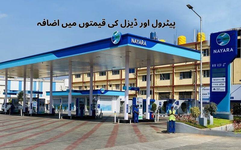 پرائیویٹ فیول ریٹیلرنیارا نے پٹرول اور ڈیزل کی قیمتوں میں کیا اضافہ